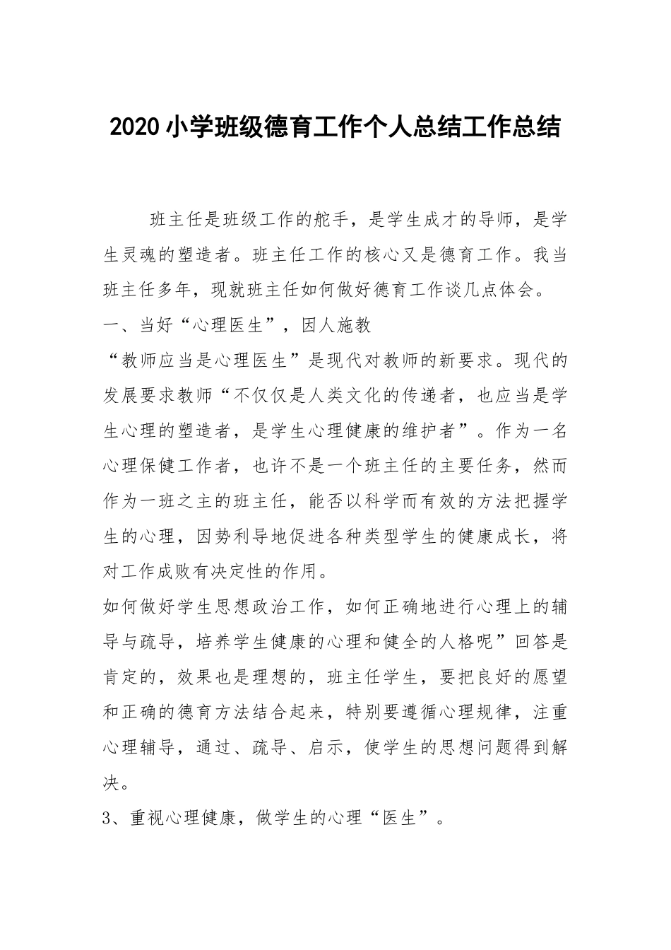 2020--2021-小学班级德育工作个人总结.docx_第1页