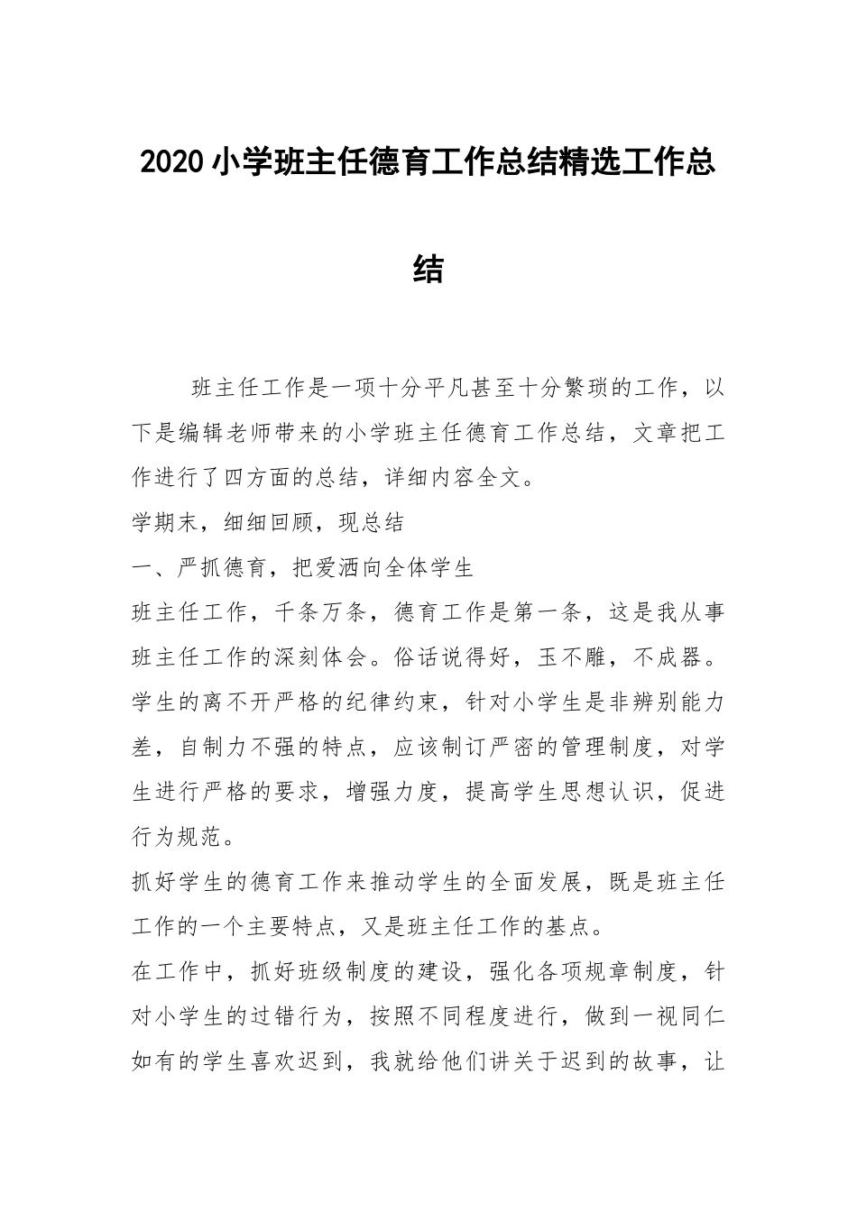 2020--2021-小学班主任德育工作总结精选.docx_第1页