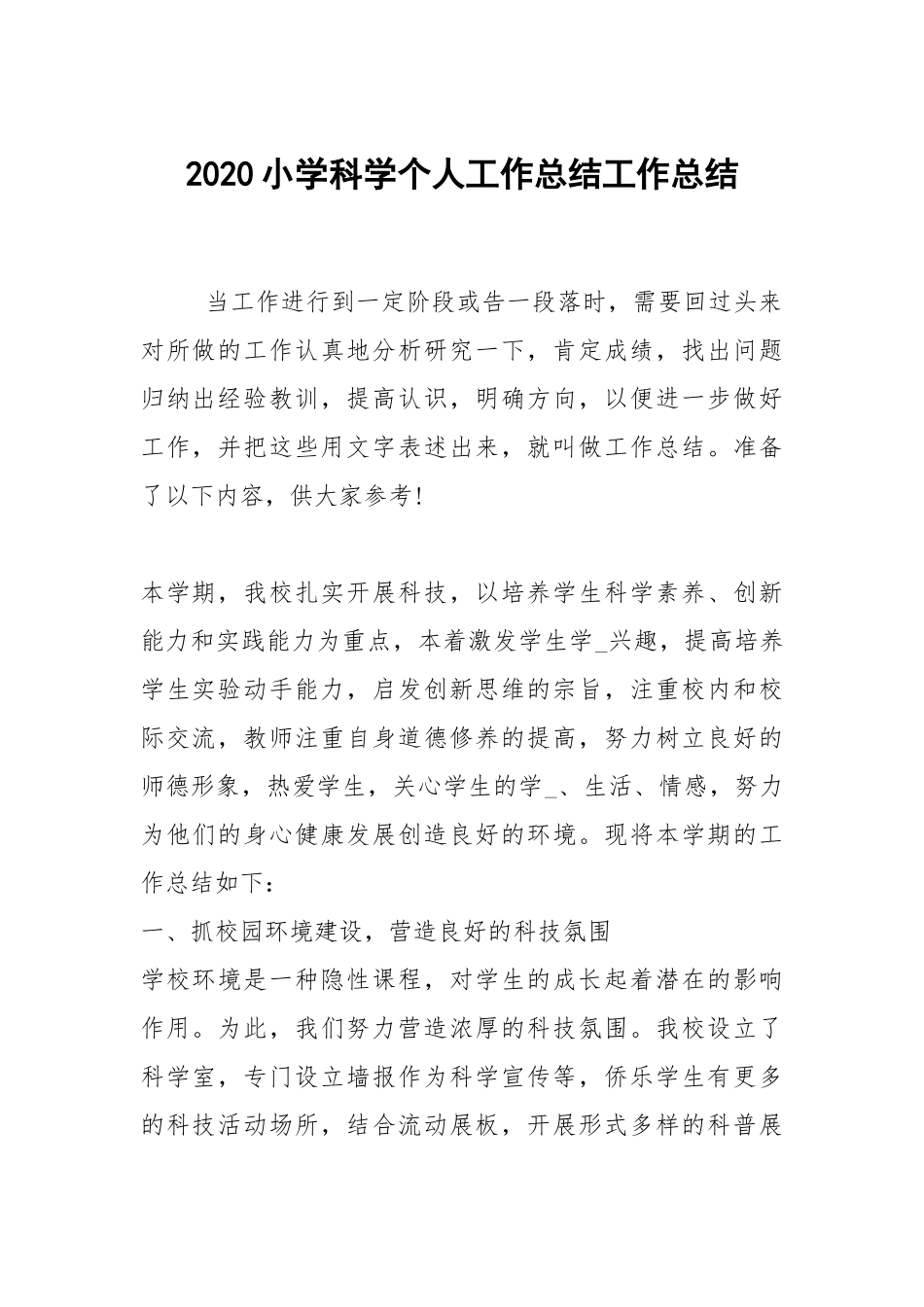 2020--2021-小学科学个人工作总结.docx_第1页