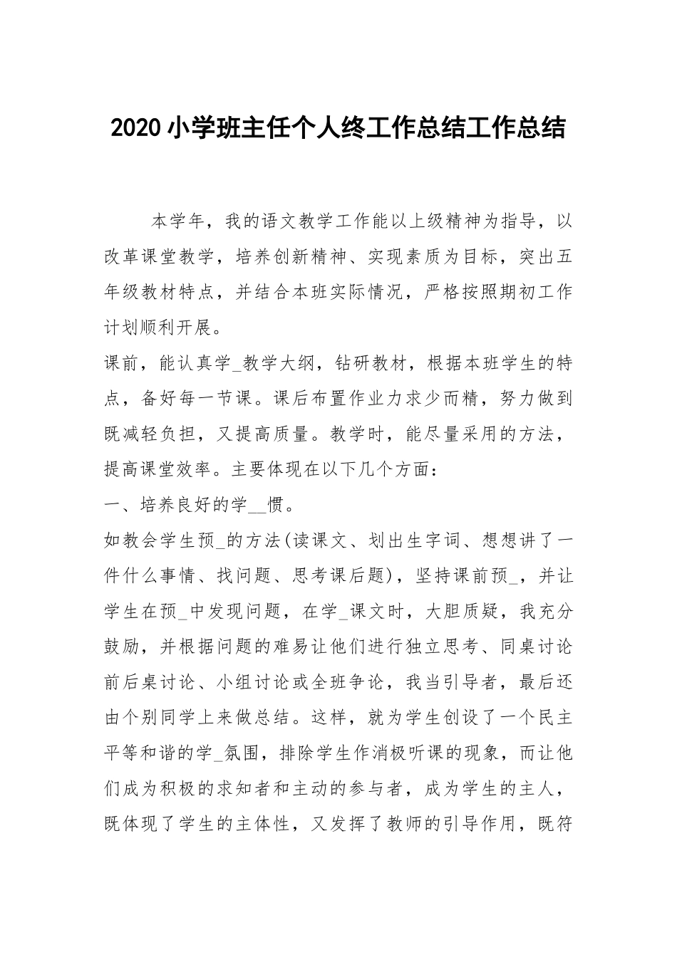 2020--2021-小学班主任个人终工作总结.docx_第1页