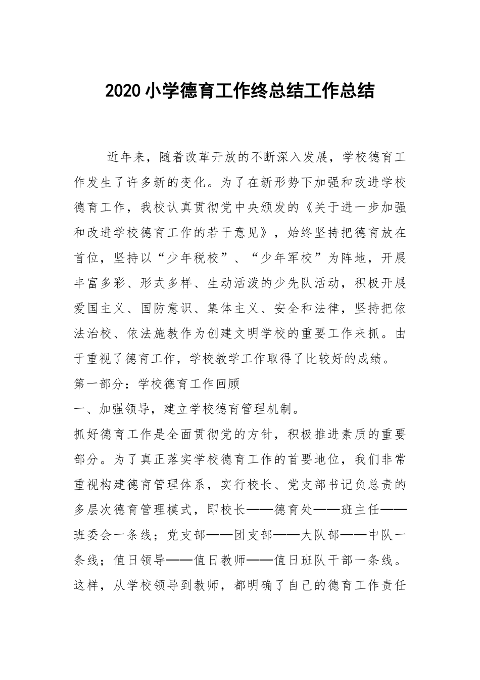 2020--2021-小学德育工作终总结.docx_第1页