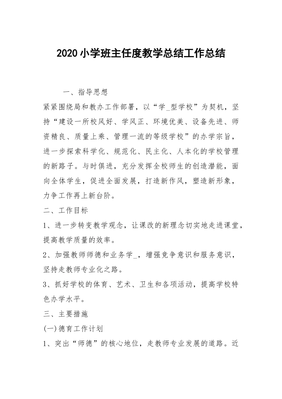 2020--2021-小学班主任度教学总结.docx_第1页