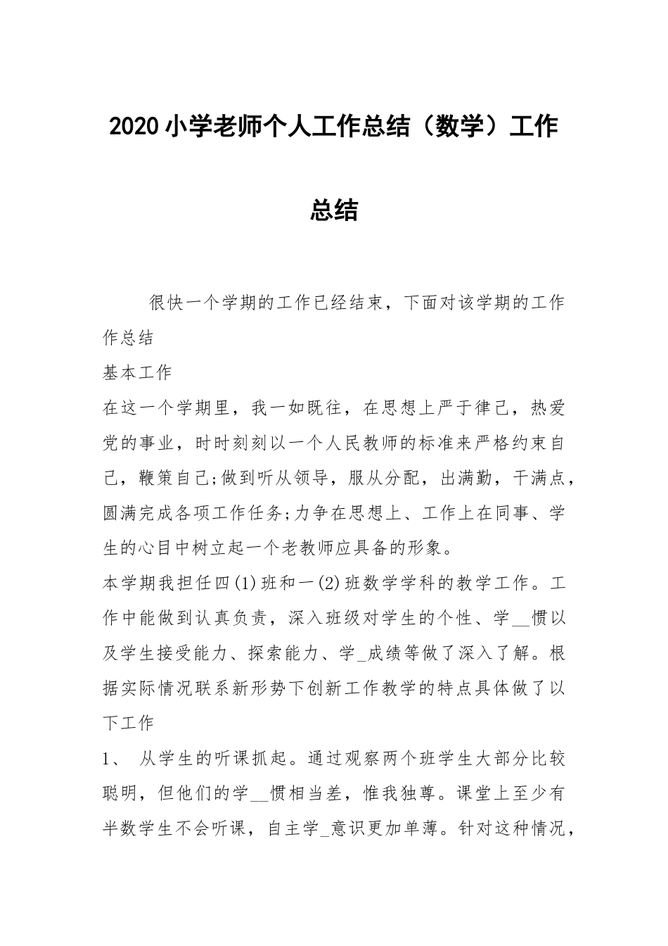 2020--2021-小学老师个人工作总结（数学）.docx_第1页