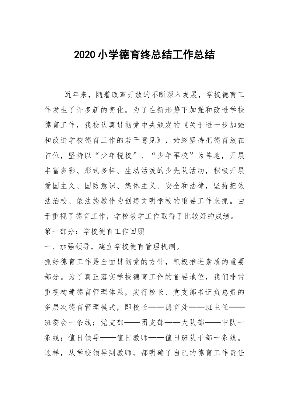 20XX--2021-小学德育终总结.docx_第1页