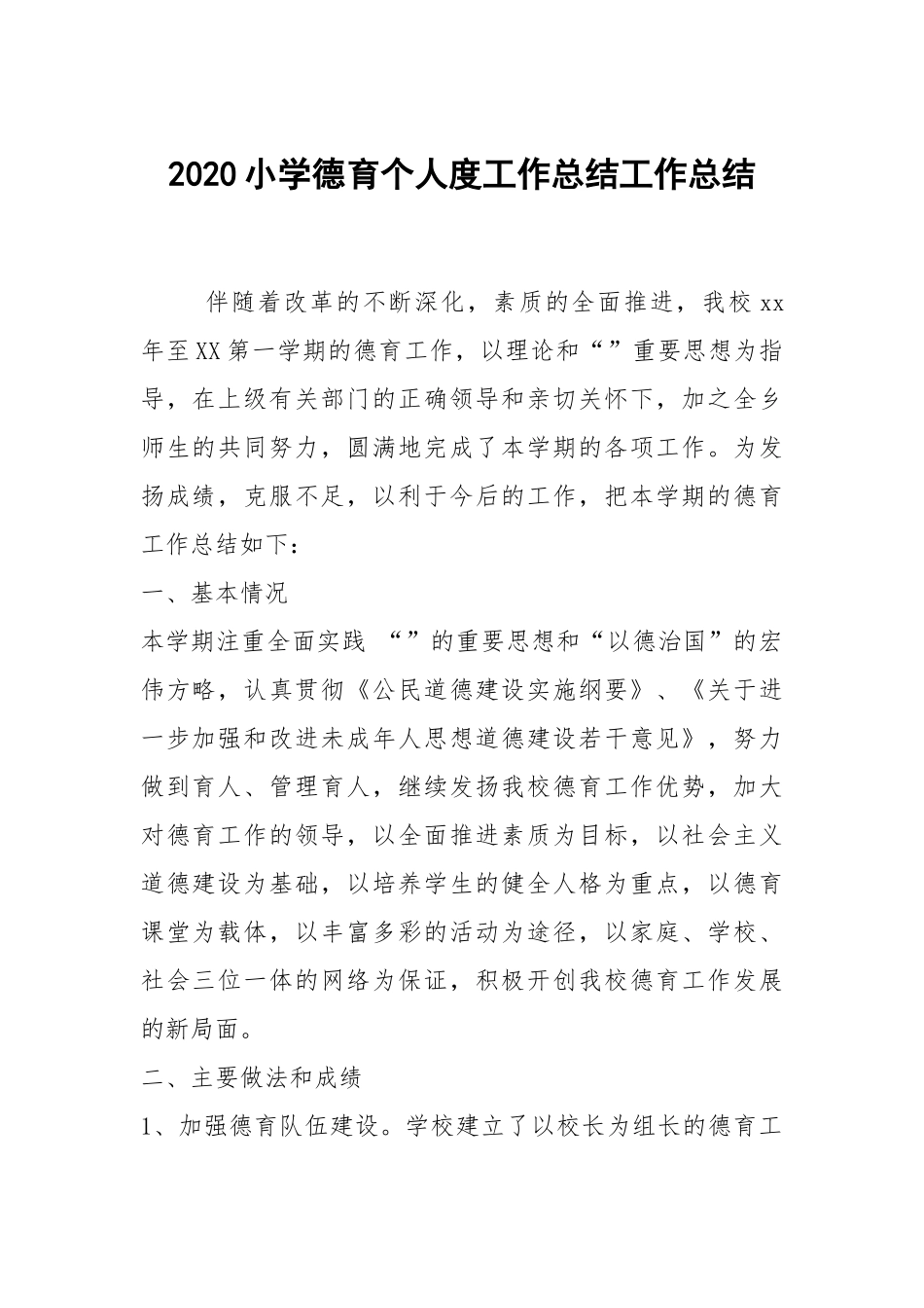 2020--2021-小学德育个人度工作总结.docx_第1页