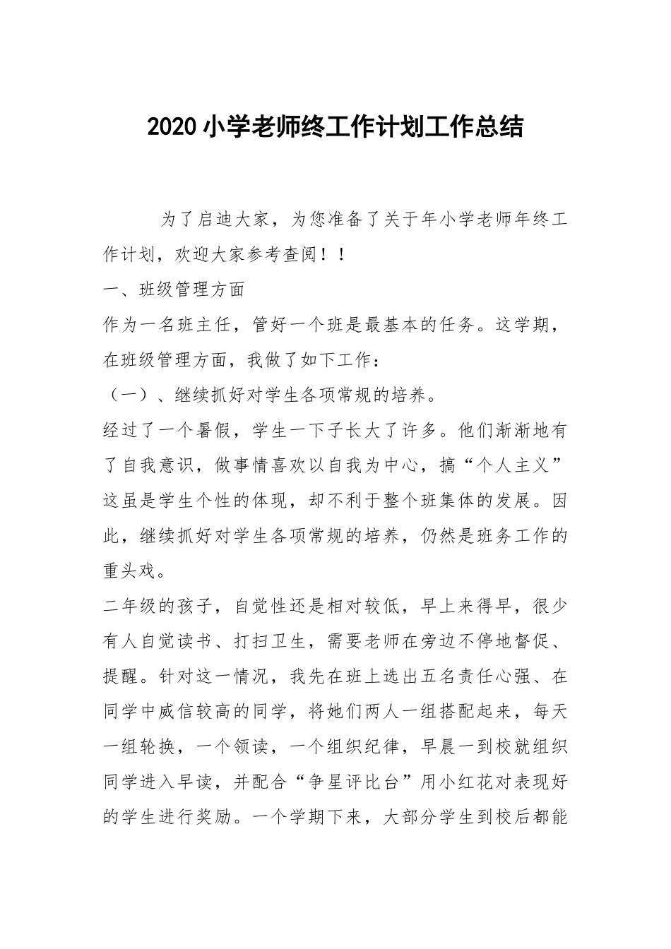 2020--2021-小学老师终工作计划.docx_第1页