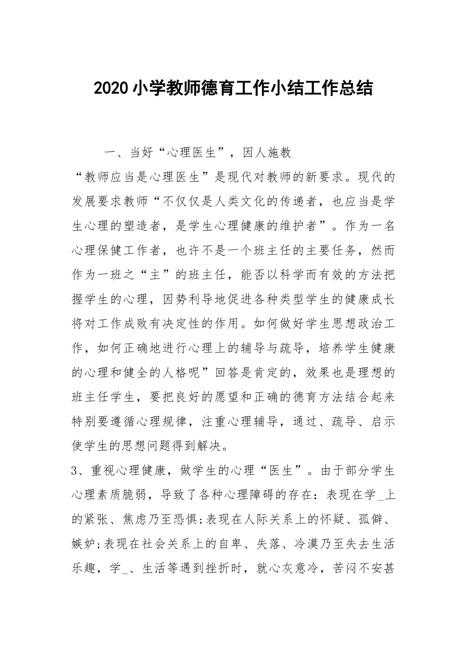 2020--2021-小学教师德育工作小结.docx_第1页