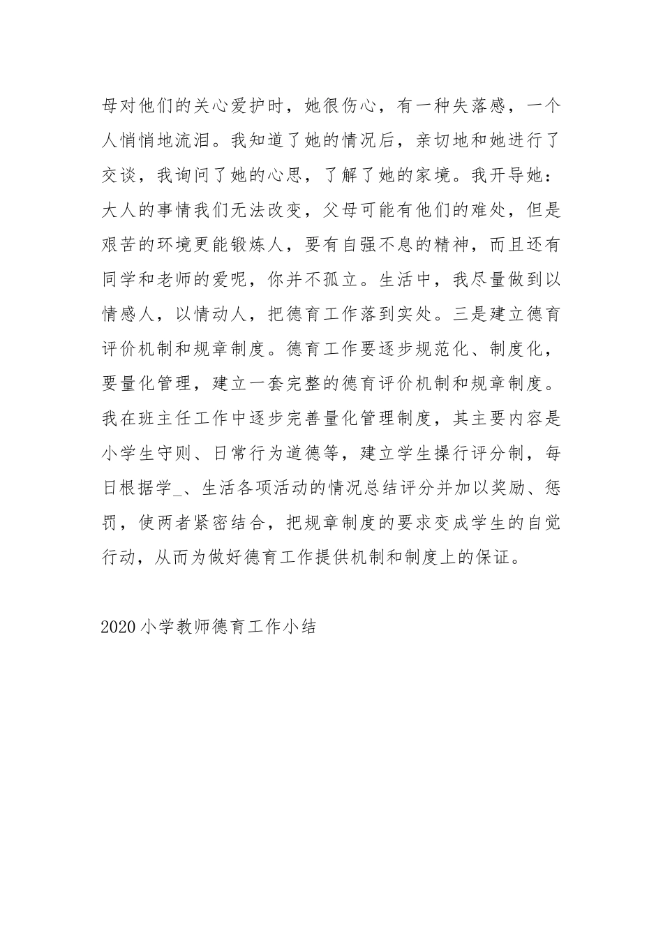 2020--2021-小学教师德育工作小结.docx_第3页