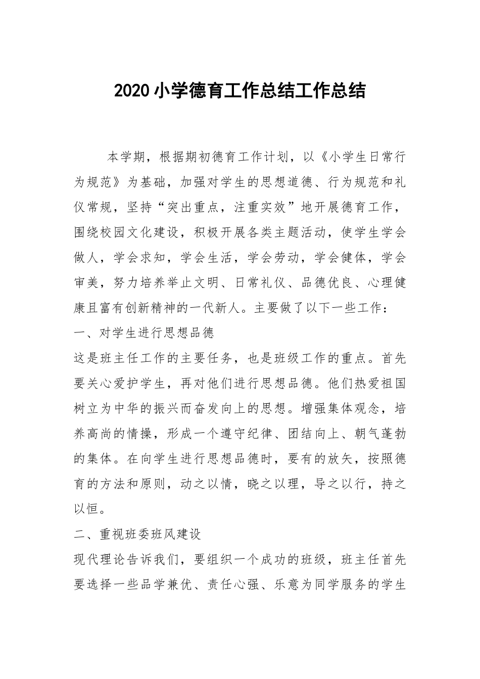 2020--2021-小学德育工作总结.docx_第1页