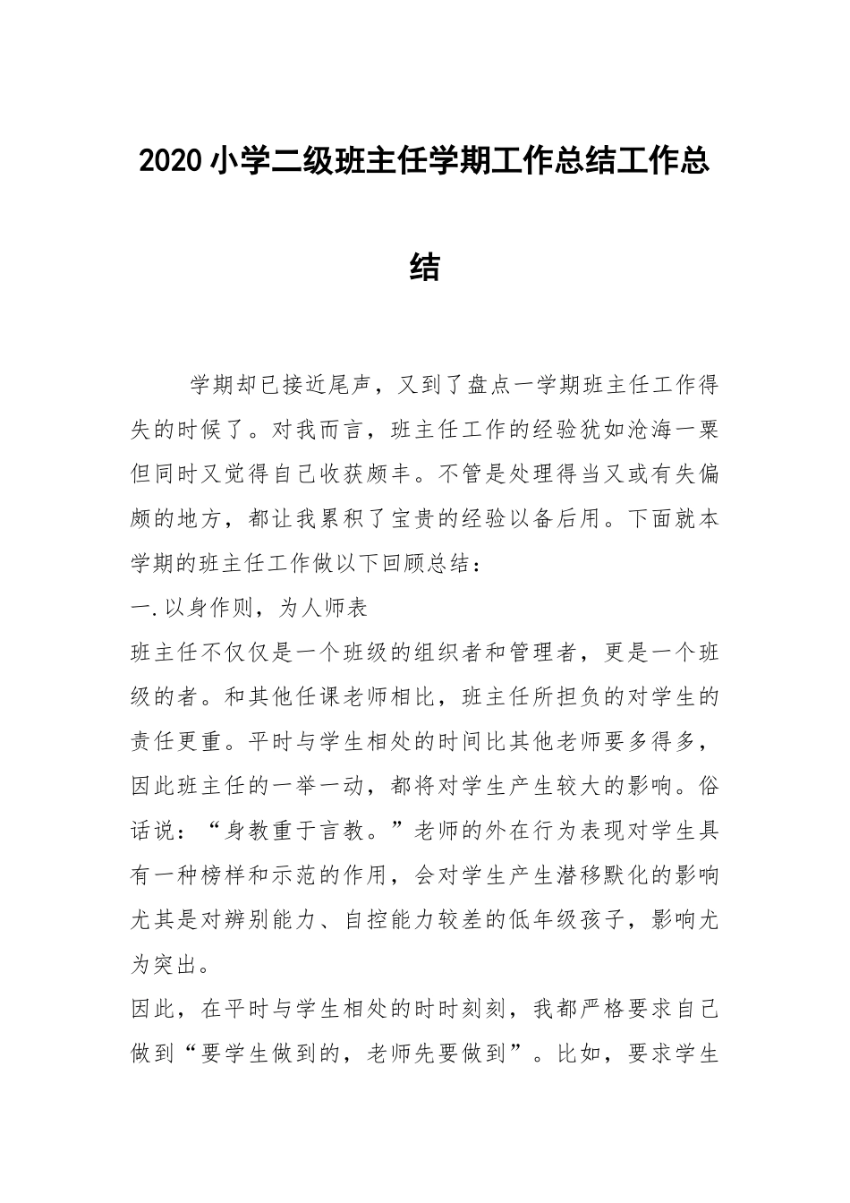 2020--2021-小学二级班主任学期工作总结.docx_第1页