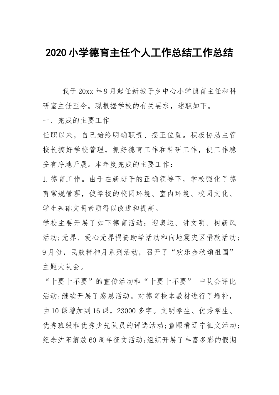 2020--2021-小学德育主任个人工作总结.docx_第1页