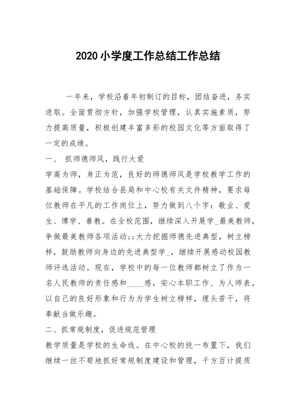 2020--2021-小学度工作总结.docx_第1页