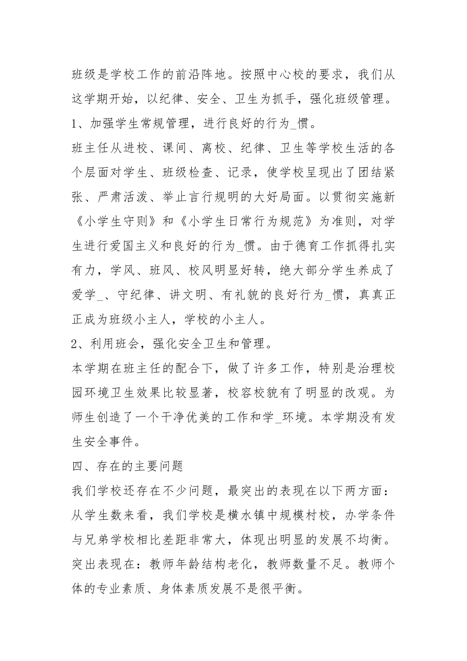 2020--2021-小学度工作总结.docx_第3页