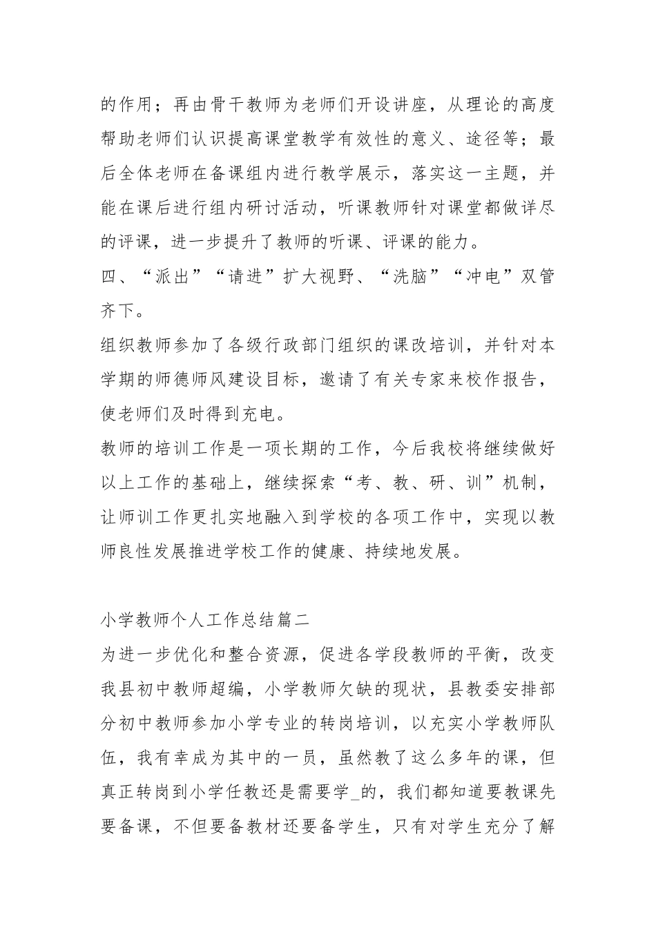 2020--2021-小学教师个人工作总结_3.docx_第3页