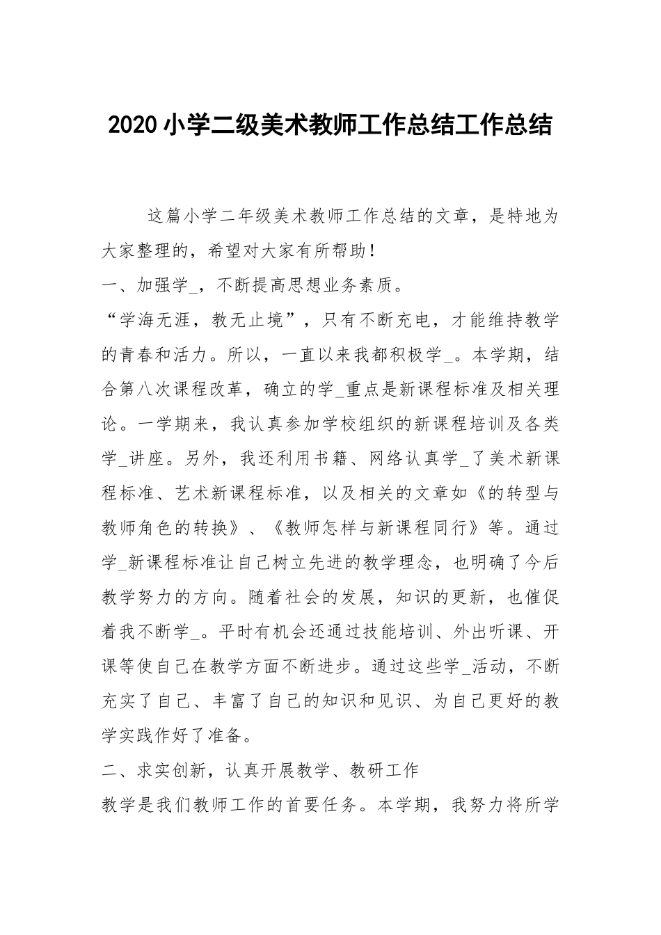 2020--2021-小学二级美术教师工作总结.docx_第1页
