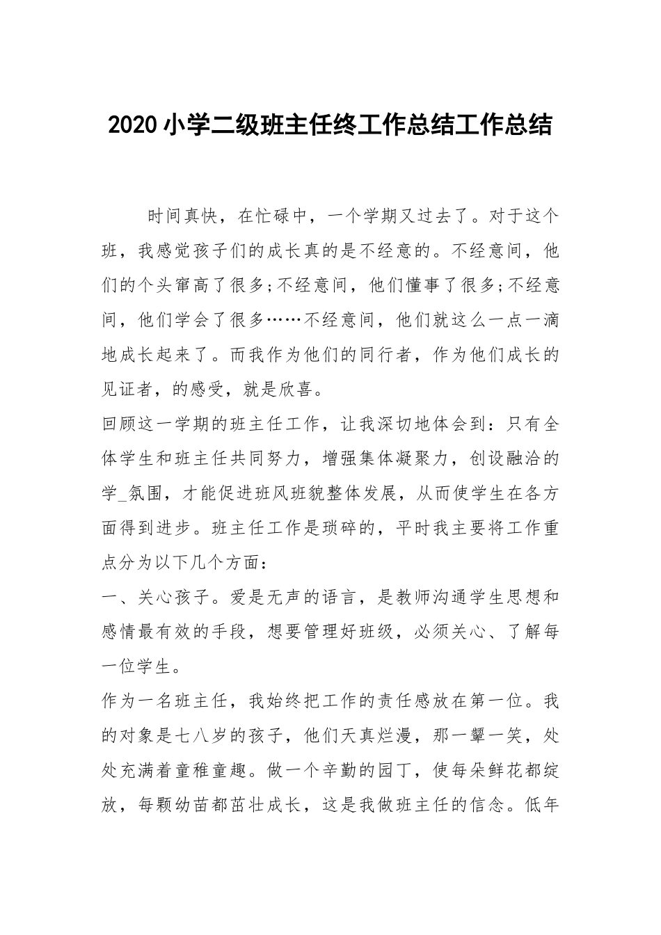 2020--2021-小学二级班主任终工作总结.docx_第1页
