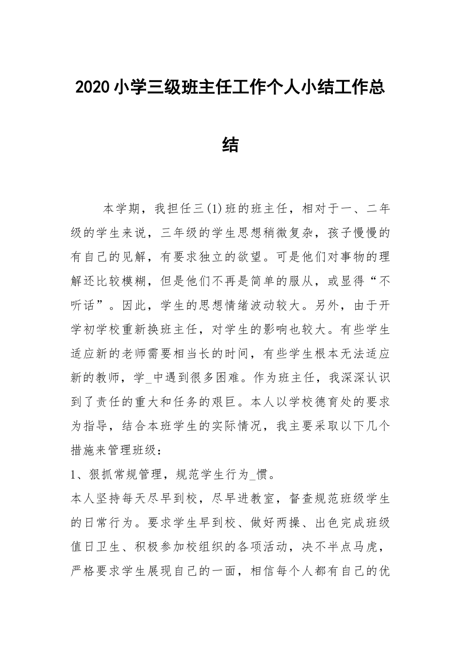 2020--2021-小学三级班主任工作个人小结.docx_第1页
