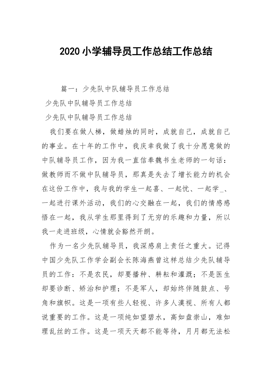 2020--2021-小学辅导员工作总结.docx_第1页