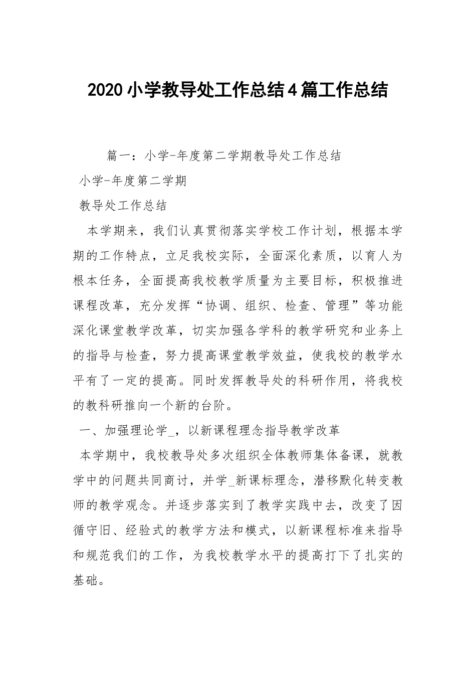 2020--2021-小学教导处工作总结4篇.docx_第1页