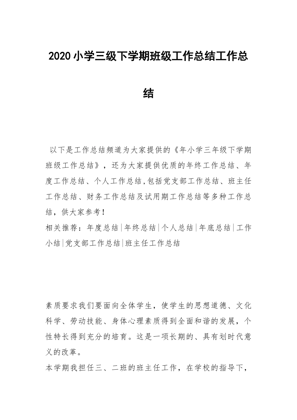 2020--2021-小学三级下学期班级工作总结.docx_第1页