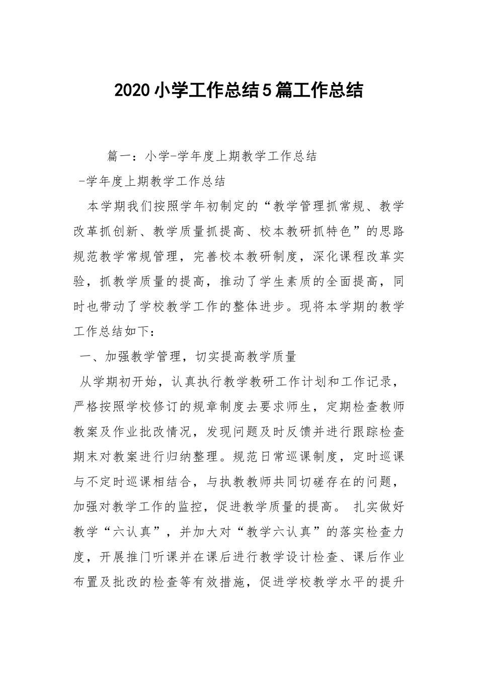 2020--2021-小学工作总结5篇_1.docx_第1页