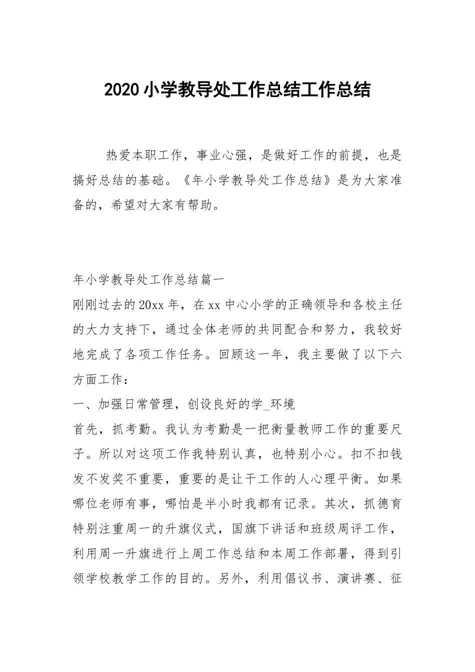 2020--2021-小学教导处工作总结.docx_第1页
