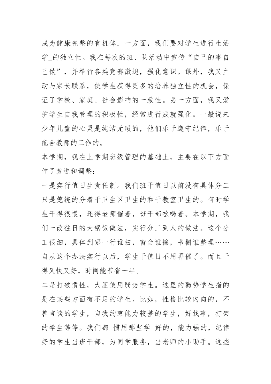 2020--2021-小学四级班主任度工作总结_1.docx_第2页