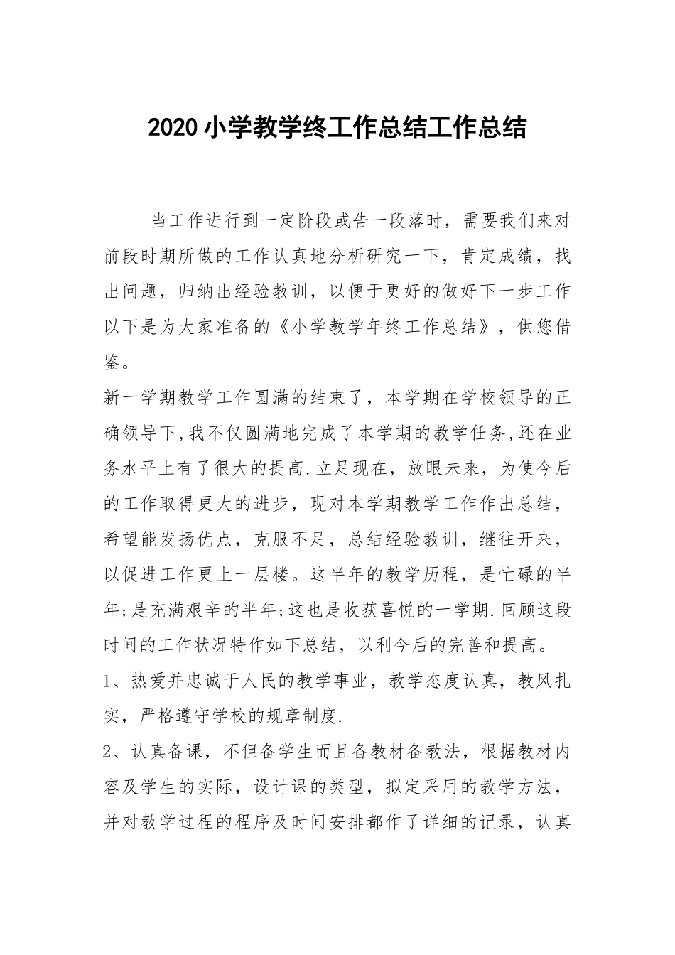 2020--2021-小学教学终工作总结.docx_第1页