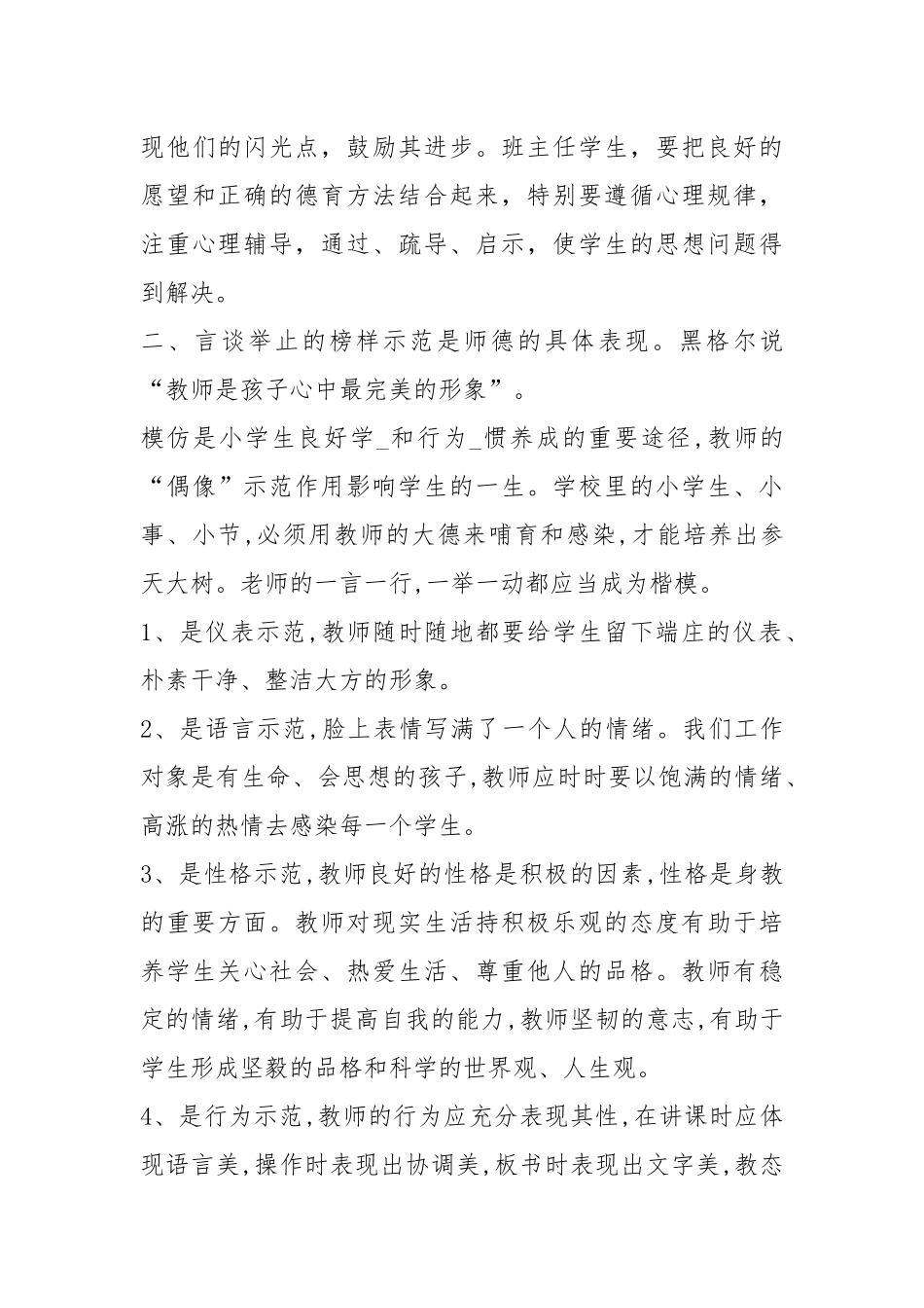2020--2021-小学教师德育工作总结.docx_第3页
