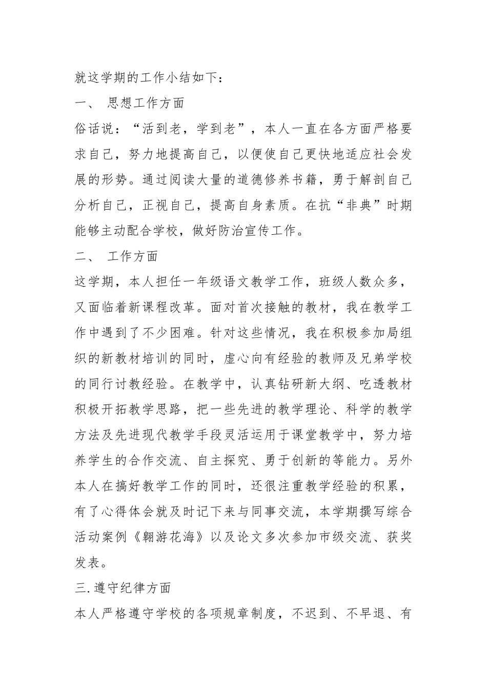 2020--2021-小学老师个人工作总结.docx_第3页