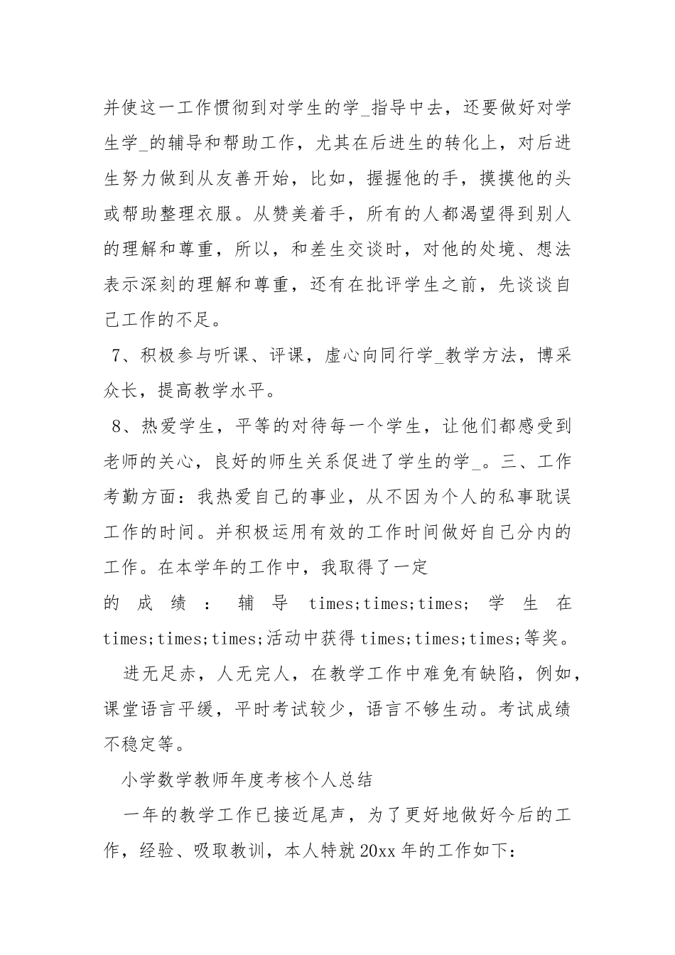 2020--2021-小学教师度考核个人工作总结_1.docx_第3页