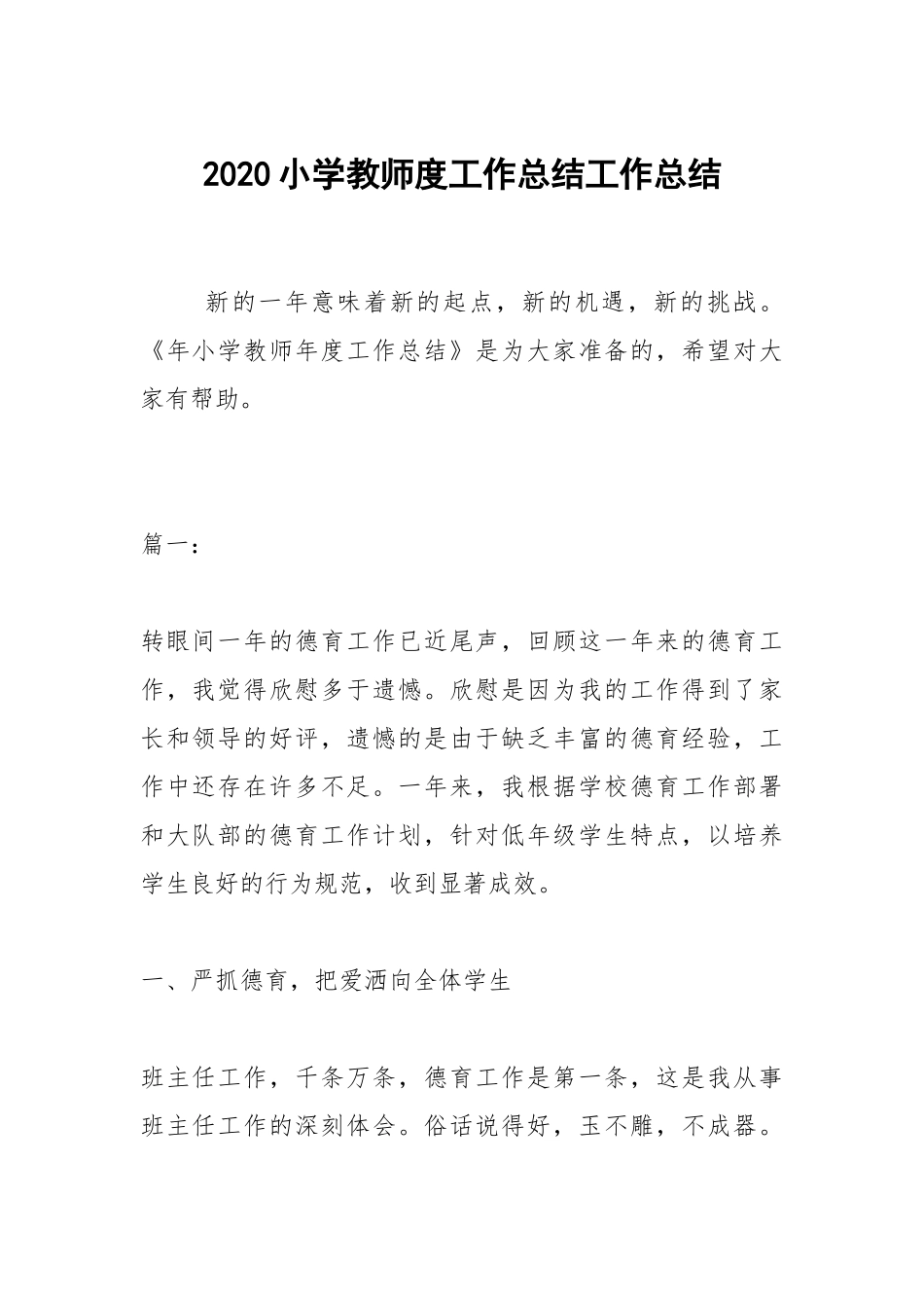 2020--2021-小学教师度工作总结.docx_第1页