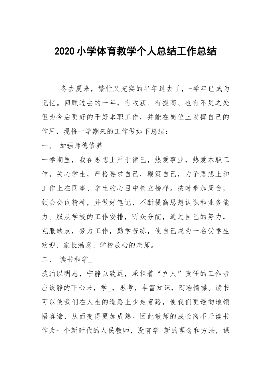 2020--2021-小学体育教学个人总结.docx_第1页