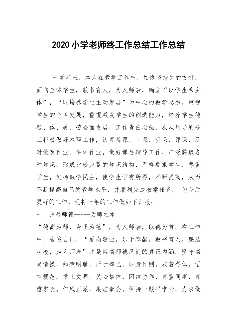 2020--2021-小学老师终工作总结.docx_第1页