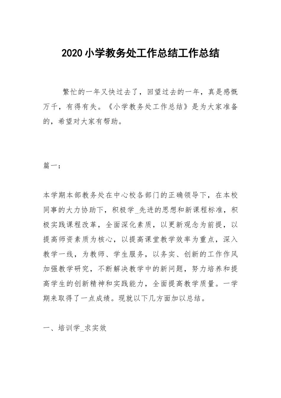 2020--2021-小学教务处工作总结.docx_第1页