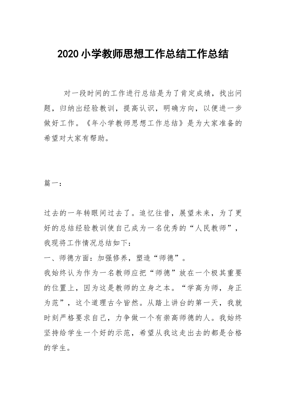 2020--2021-小学教师思想工作总结.docx_第1页