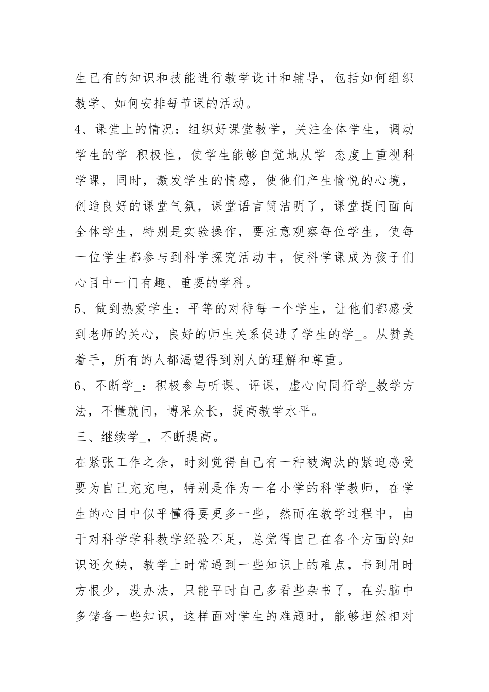 2020--2021-小学科学个人度工作总结.docx_第3页