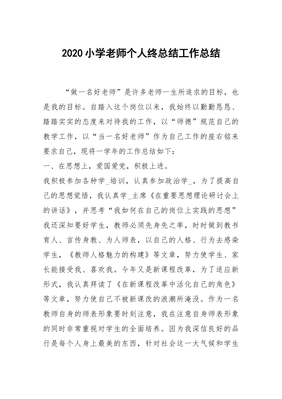 2020--2021-小学老师个人终总结.docx_第1页