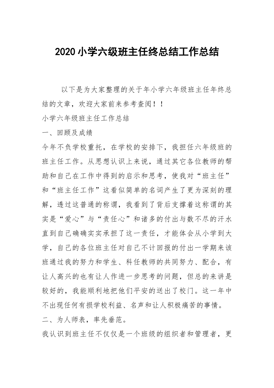 2020--2021-小学六级班主任终总结.docx_第1页