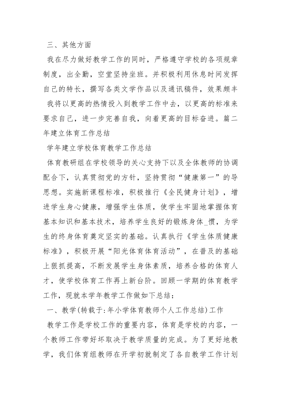 2020--2021-小学体育工作总结5篇.docx_第3页