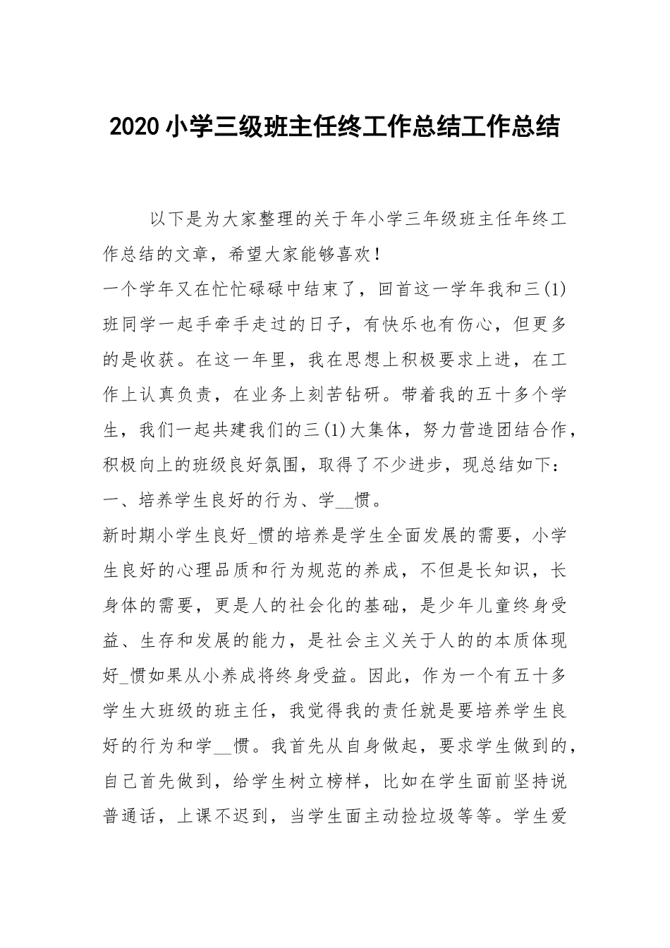 2020--2021-小学三级班主任终工作总结_1.docx_第1页
