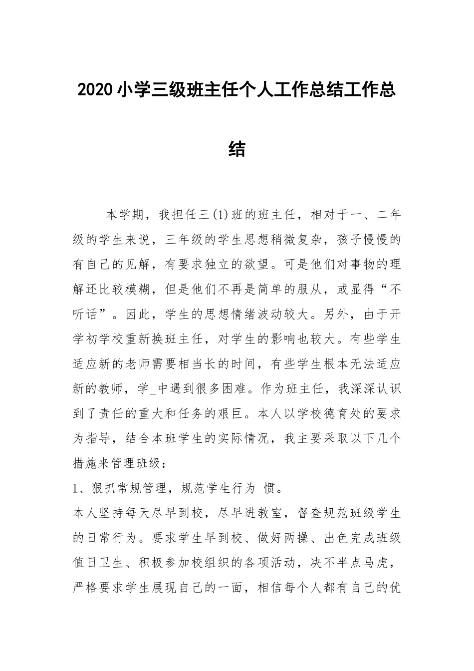 2020--2021-小学三级班主任个人工作总结.docx_第1页