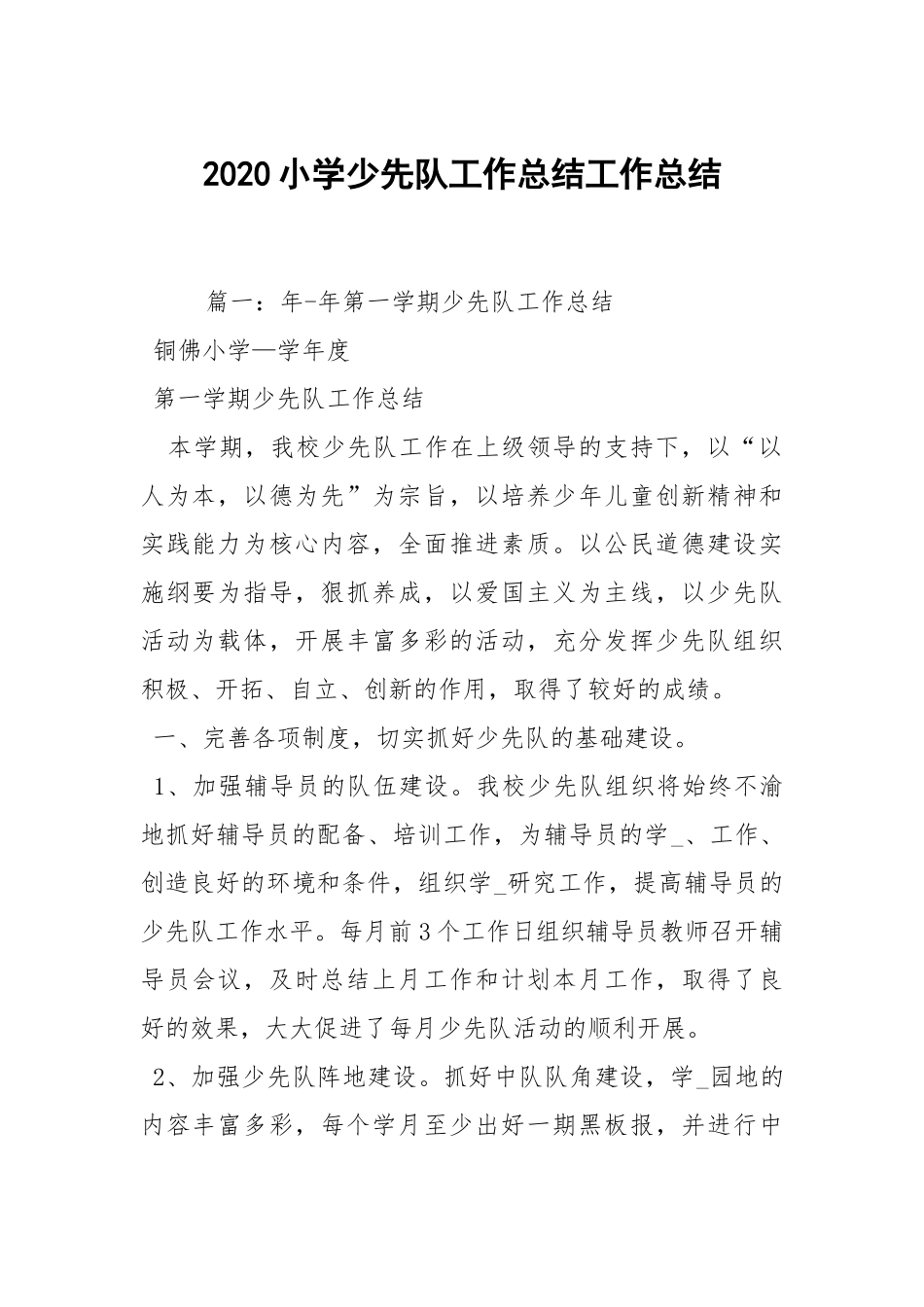 2020--2021-小学少先队工作总结_1.docx_第1页