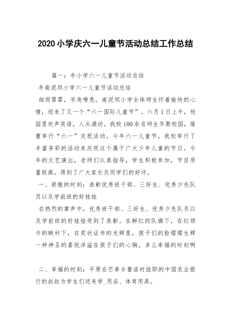 2020--2021-小学庆六一儿童节活动总结.docx_第1页