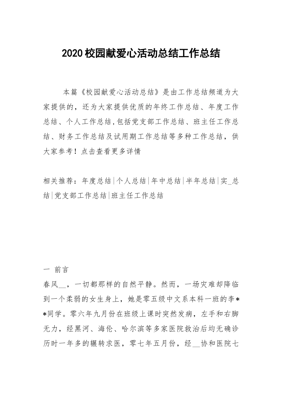 2020--2021-校园献爱心活动总结.docx_第1页