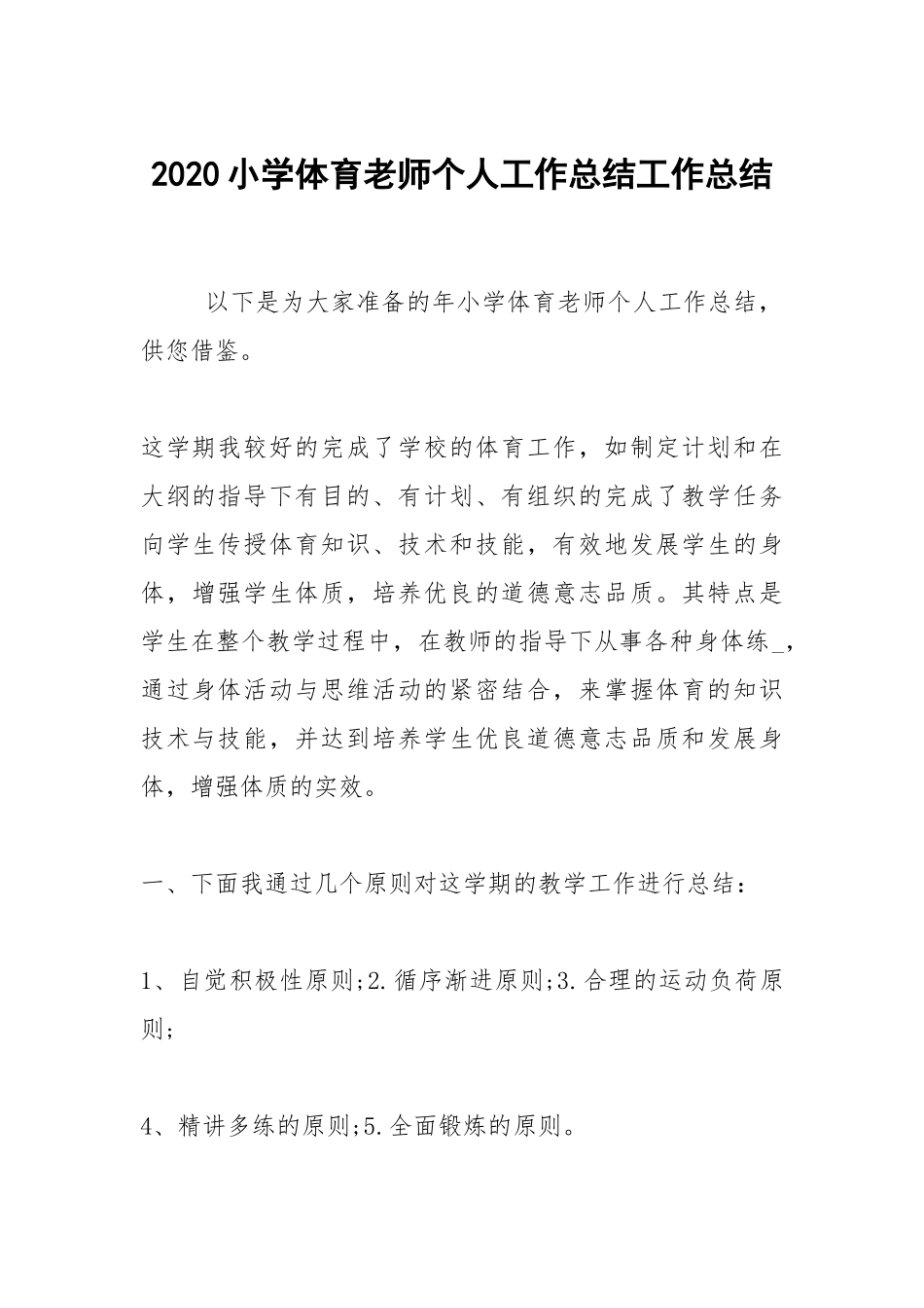 2020--2021-小学体育老师个人工作总结.docx_第1页