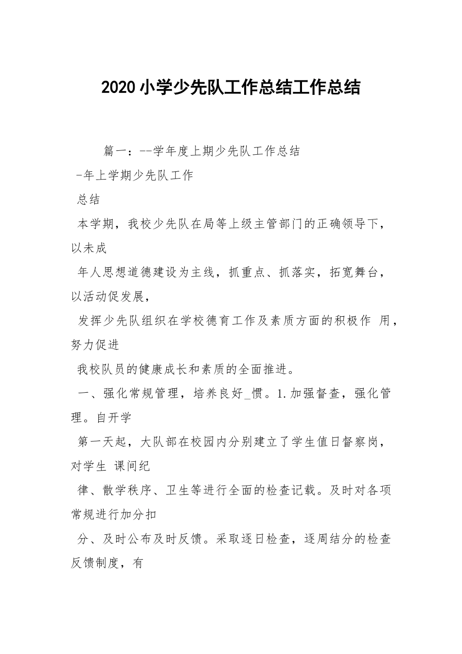 2020--2021-小学少先队工作总结_2.docx_第1页