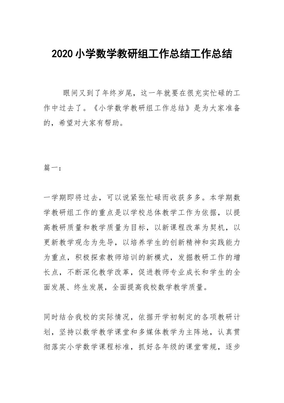 2020--2021-小学数学教研组工作总结.docx_第1页