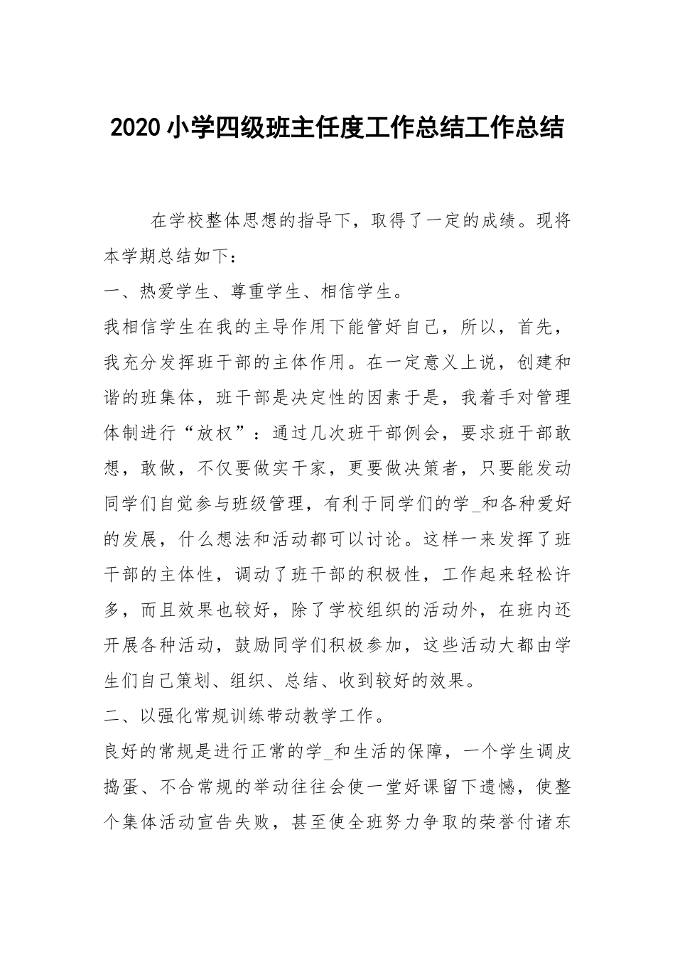 2020--2021-小学四级班主任度工作总结.docx_第1页