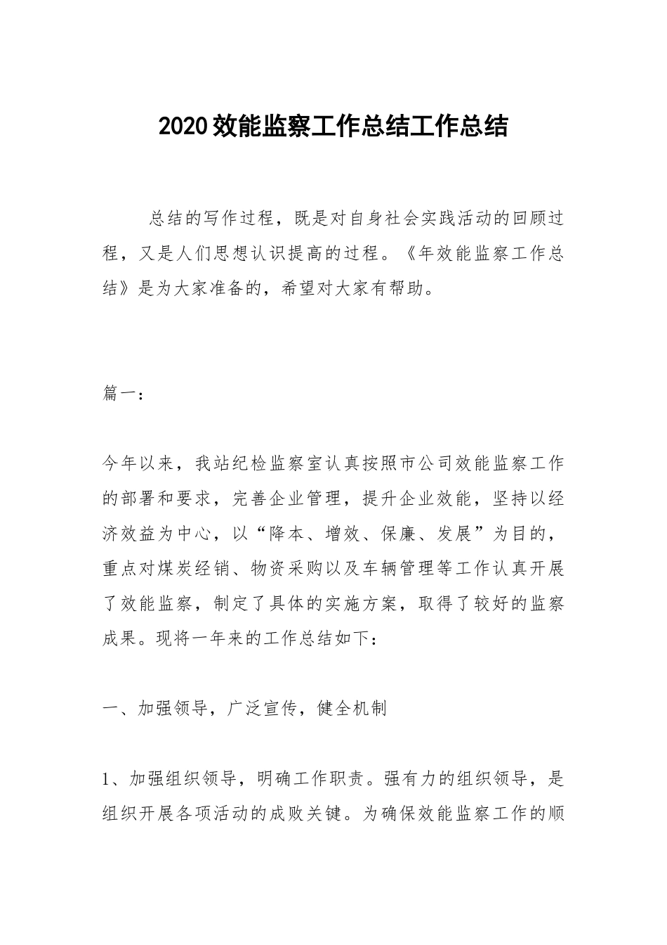 2020--2021-效能监察工作总结.docx_第1页